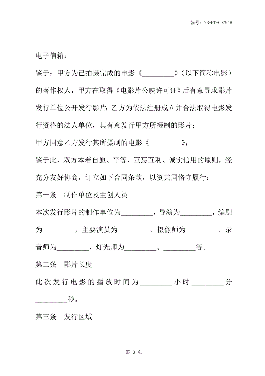 电影发行协议(票房分账发行)(协议范本)_第4页