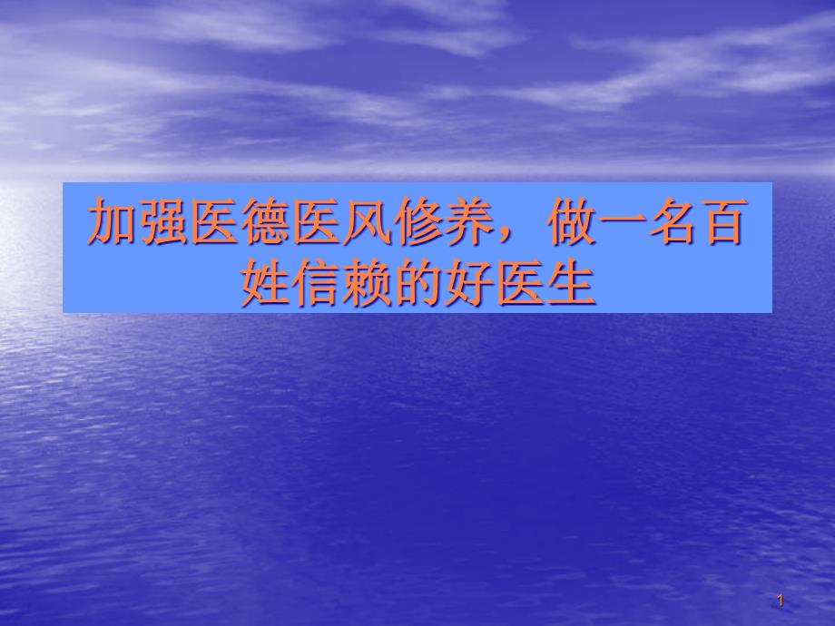 本院医德医风讲座ppt课件_第1页