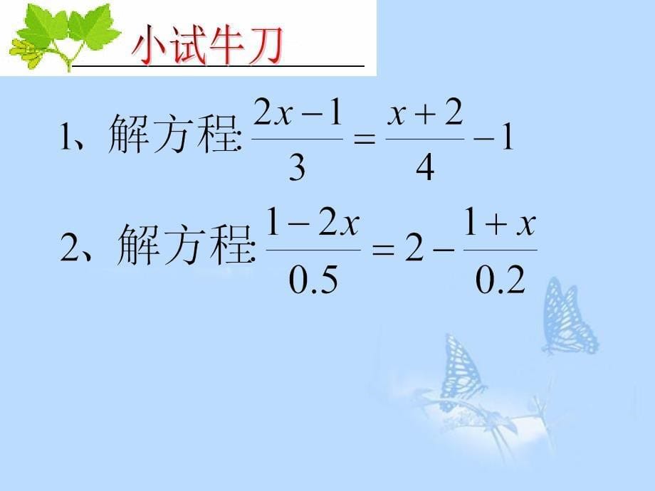 浙江省绍兴县杨汛桥镇中学七年级数学上册 一元一次方程复习课件 浙教版.ppt_第5页