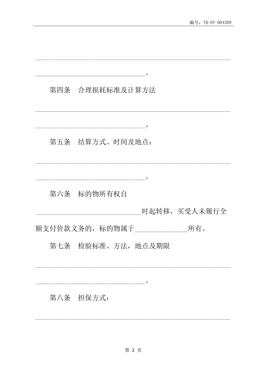 吉林省饲料买卖合同书_第3页