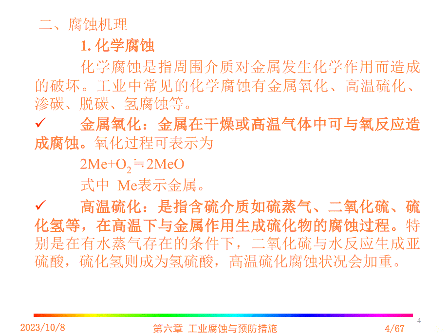 工业腐蚀与预防措施ppt课件_第4页