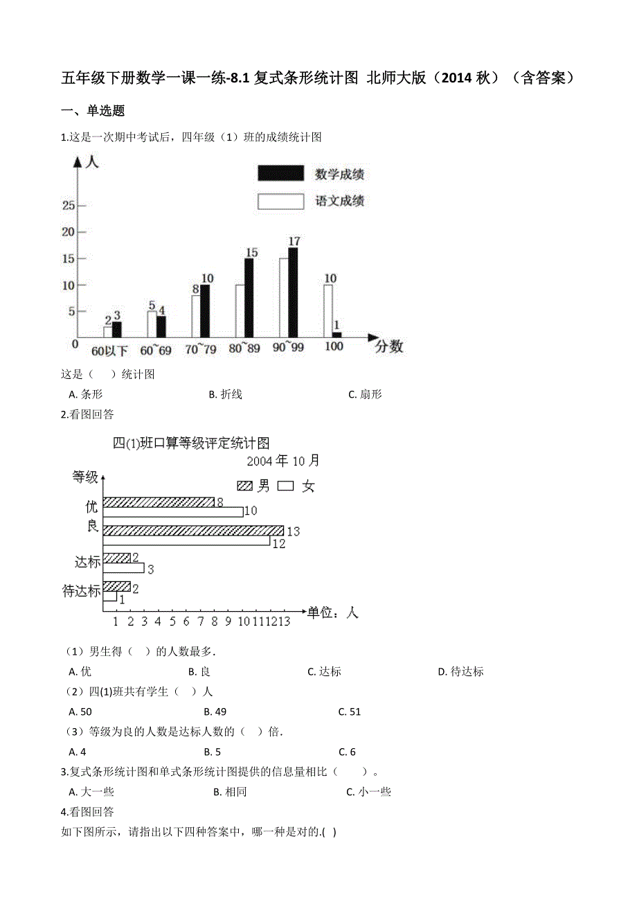 北师大版数学五年级下册《复式条形统计图》试题 (4)_第1页