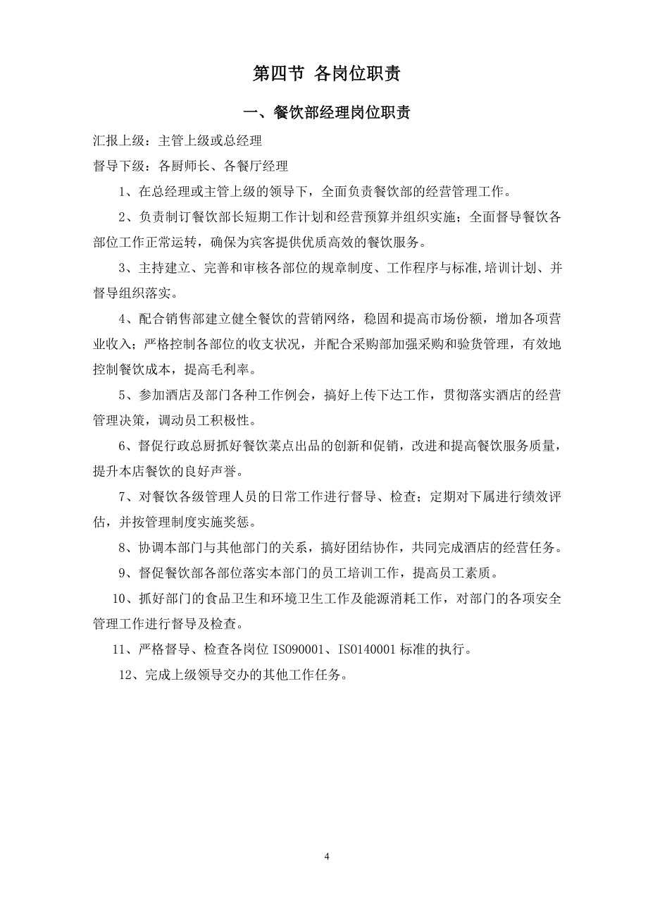 2020年（工作手册）酒店餐饮部工作手册（DOC 53页）_第4页