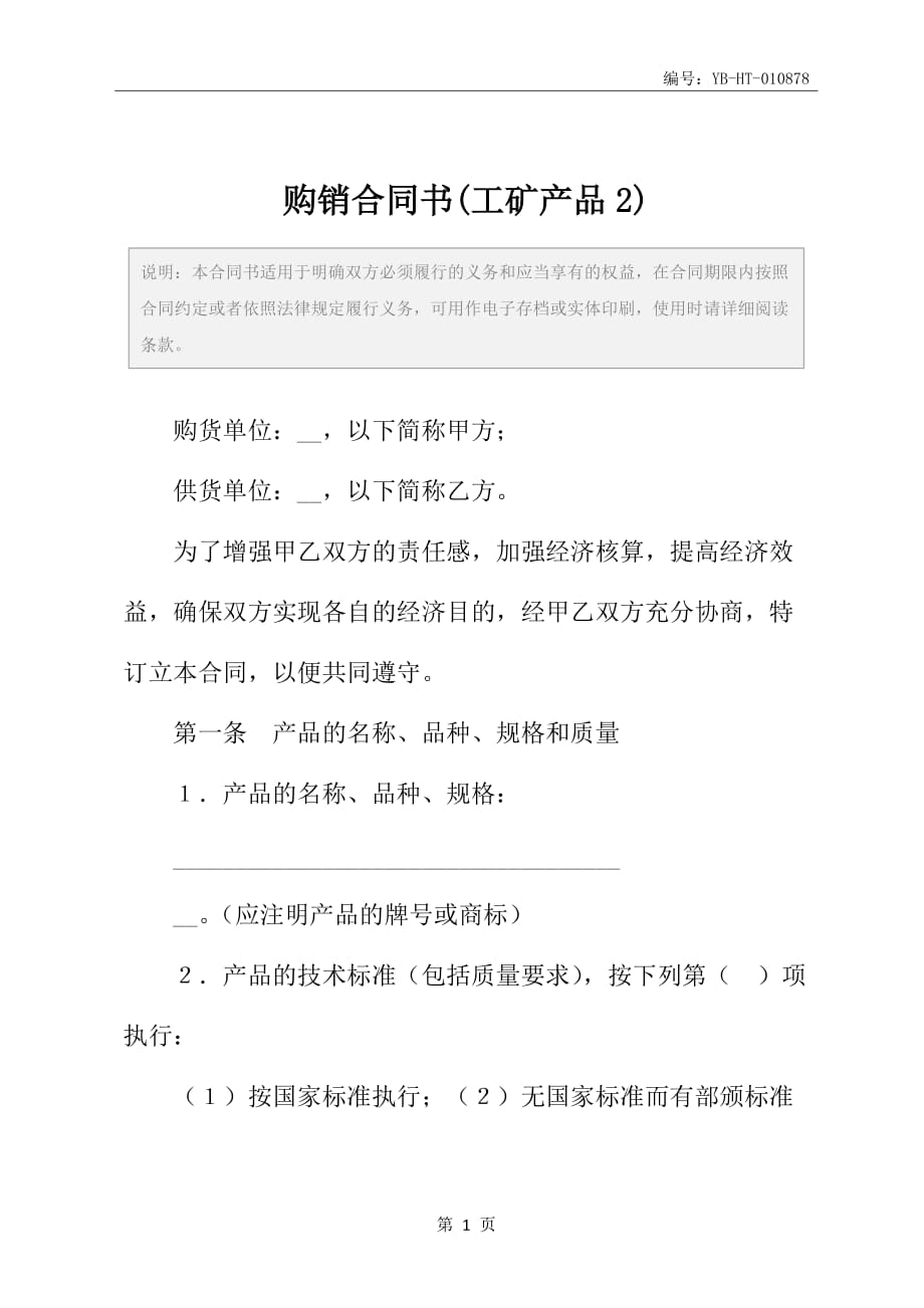 购销合同书(工矿产品2)_第2页