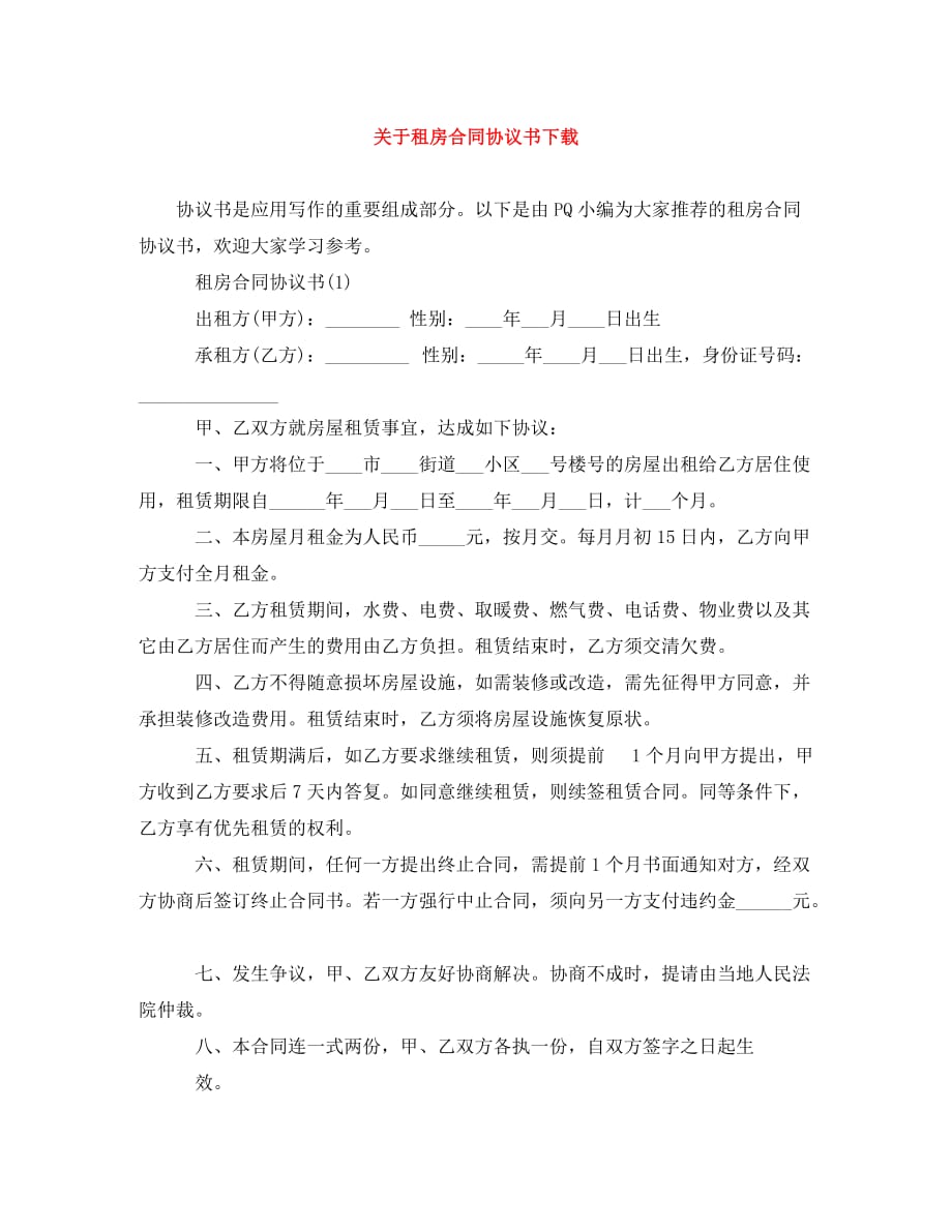 关于租房合同协议书下载（通用）_第1页