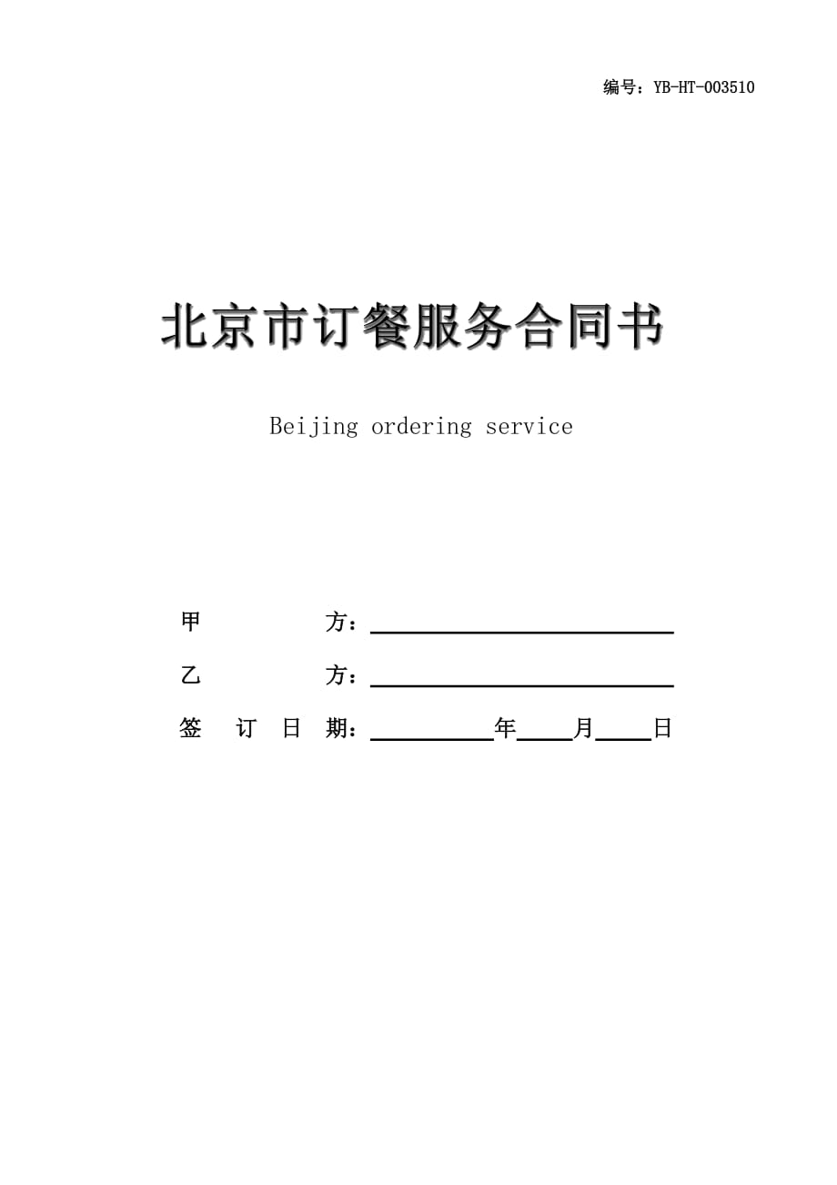 北京市订餐服务合同书(二)_第1页