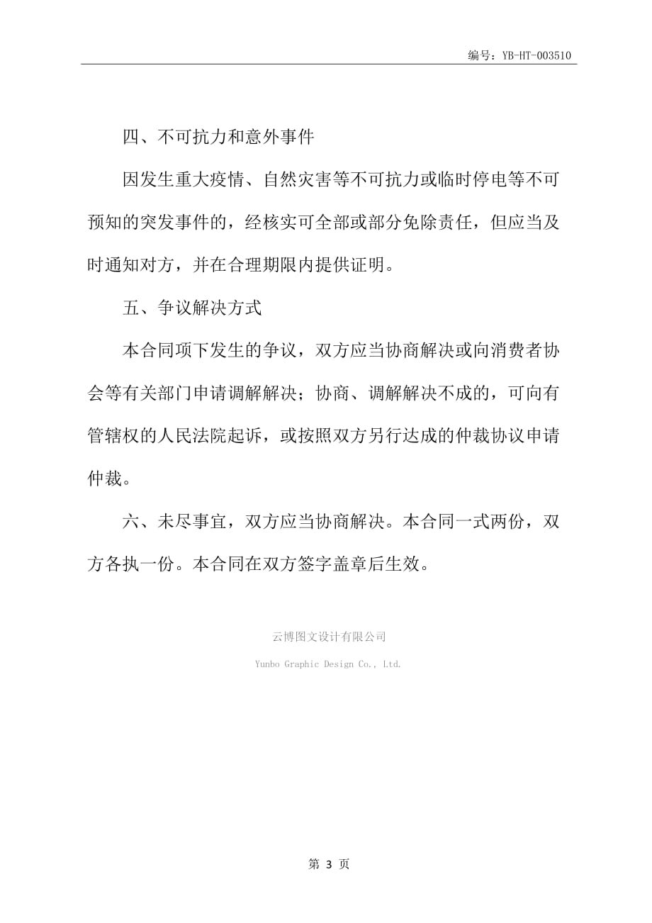 北京市订餐服务合同书(二)_第4页