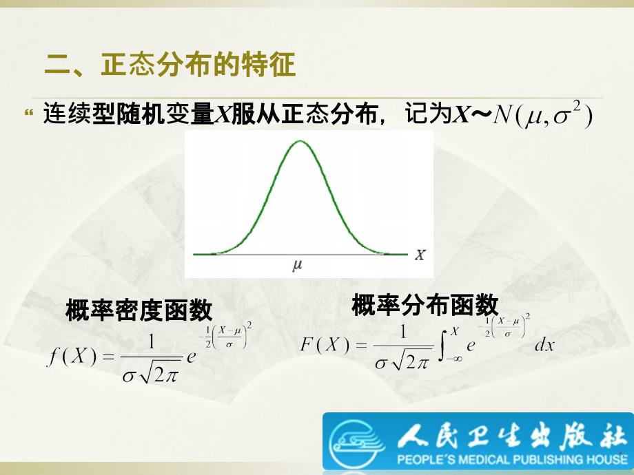 第3章正态分布与医学参考值范围ppt课件_第4页