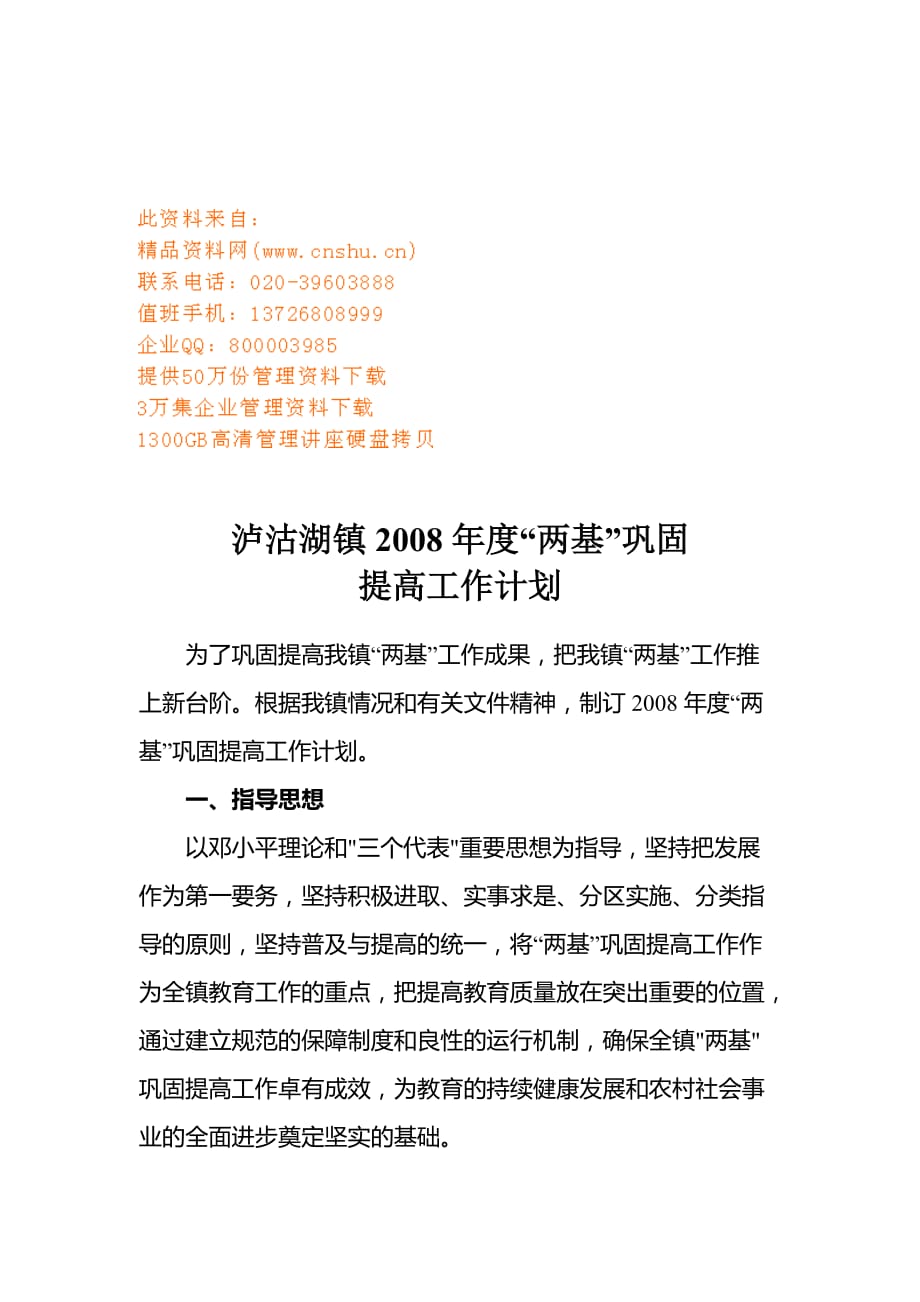 2020年（工作计划）泸沽湖镇年度工作计划(doc 8页)_第1页