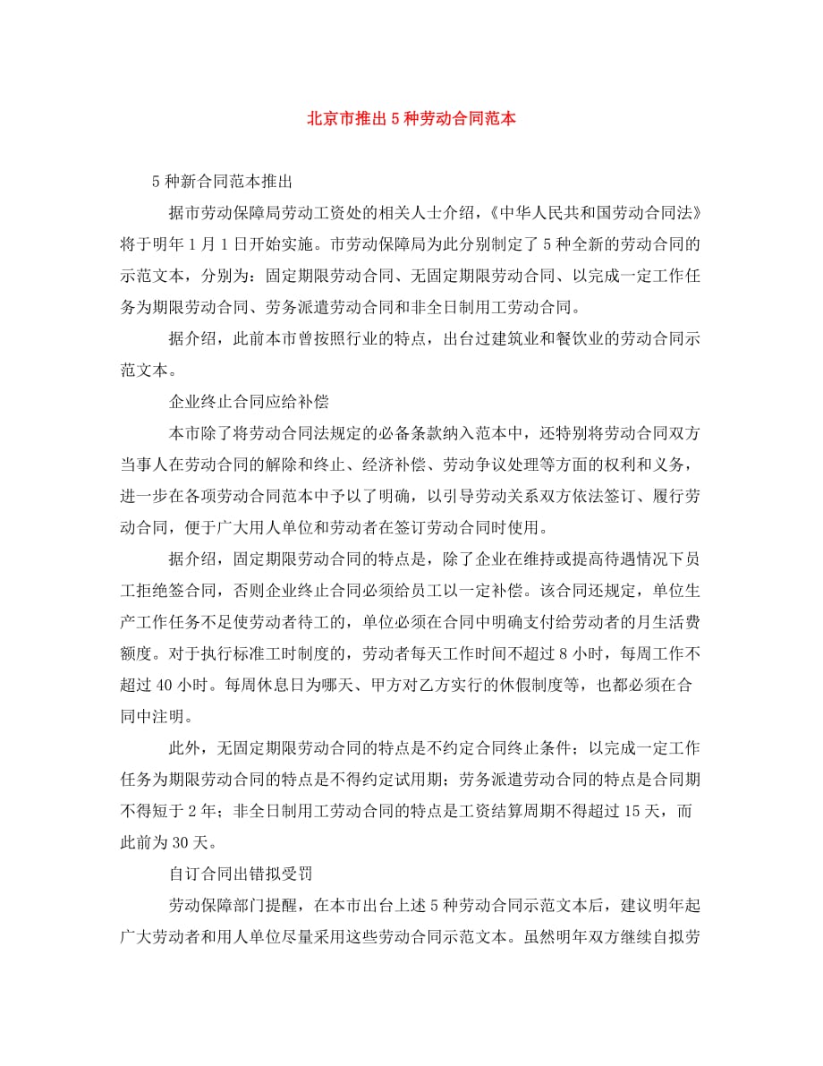 北京市推出5种劳动合同范本（通用）_第1页