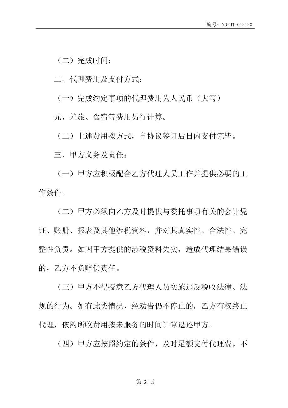 税务代理委托协议书示范文本_第3页