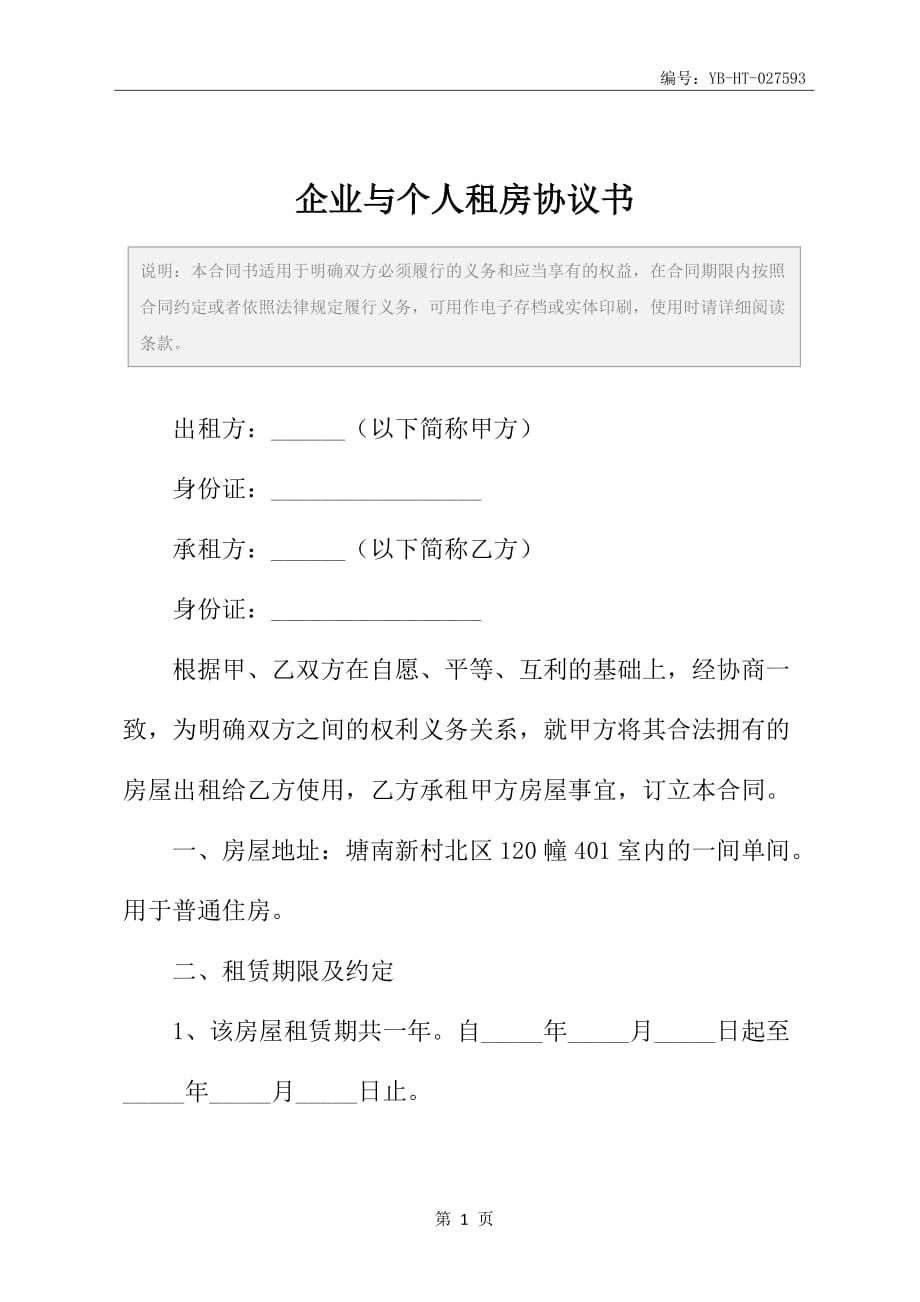 企业与个人租房协议书_第2页