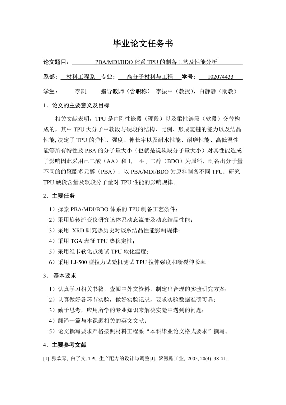 PBAMDIBDO体系TPU的制备工艺及性能分析任务书_第1页