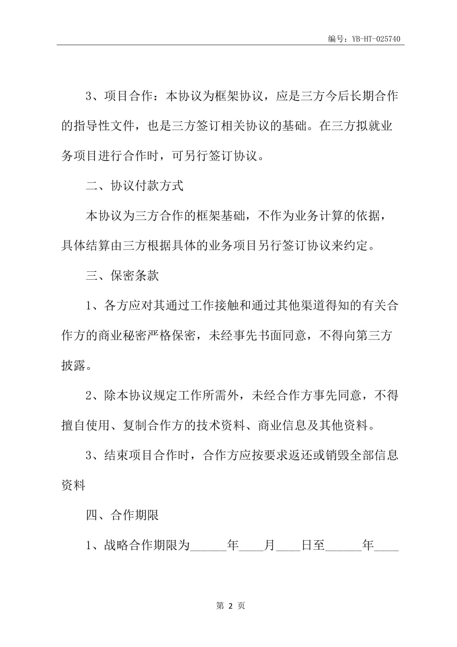 三方战略合作协议书范本新_第3页