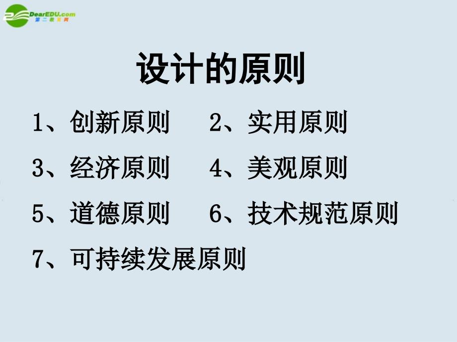 高一通用技术 设计的原则及其评价课件.ppt_第3页