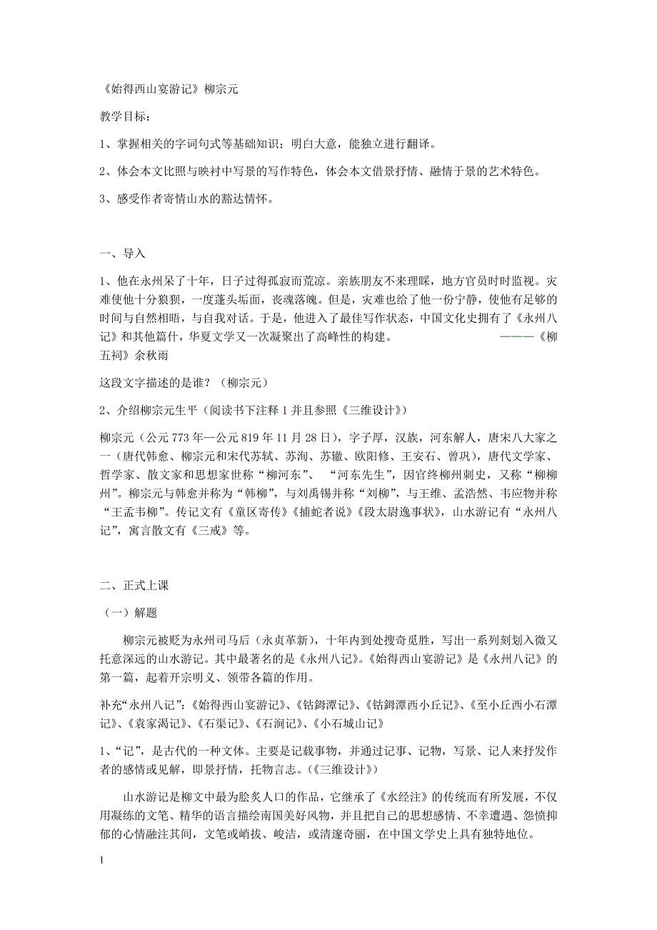 始得西山宴游记教案教学讲义_第1页