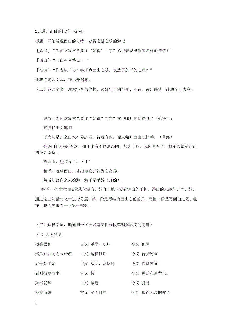 始得西山宴游记教案教学讲义_第2页