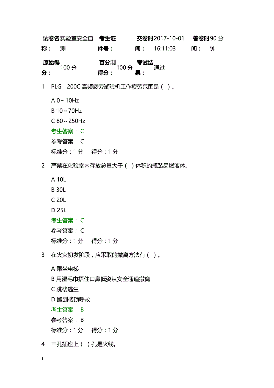 实验室安全自测试题及答案1讲义资料_第1页