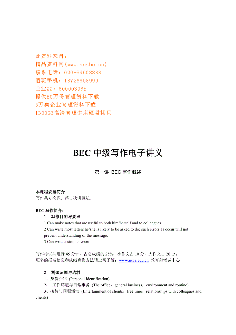 2020年（公文写作）BEC中级写作电子专题讲义(doc 57页)_第1页