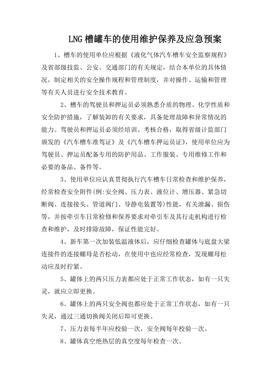 整理LNG槽罐车的使用维护保养及应急预案_第1页