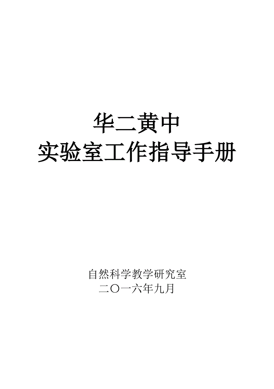 2020年（工作手册）华二黄中实验室工作指导手册_第1页