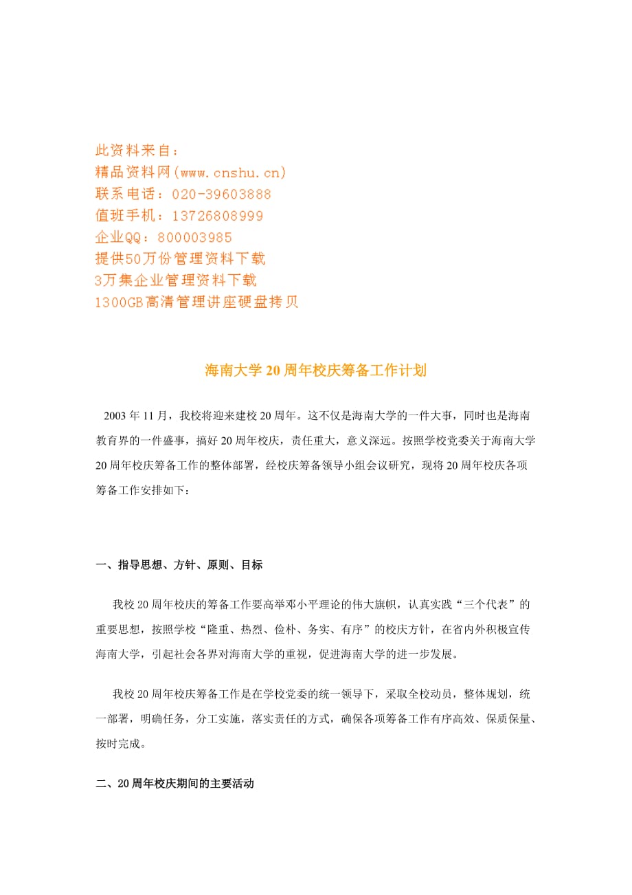 2020年（工作计划）大学周年校庆筹备工作计划书(doc 9页)_第1页