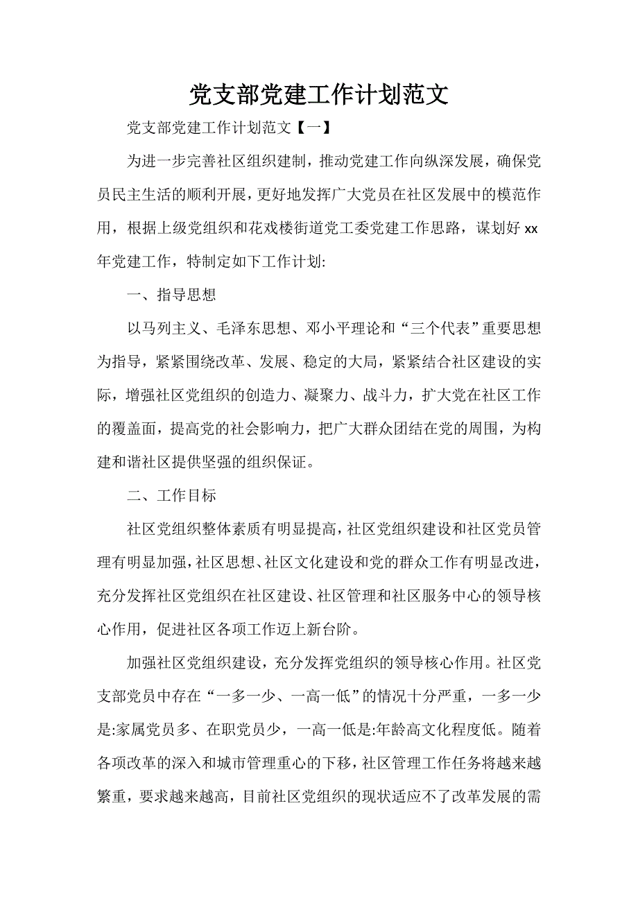 工作计划 工作计划范文 党支部党建工作计划范文_第1页