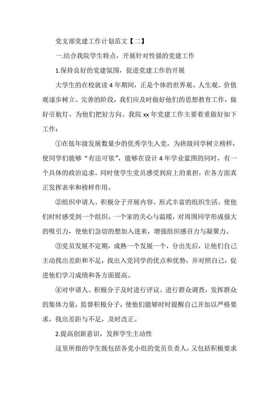 工作计划 工作计划范文 党支部党建工作计划范文_第4页