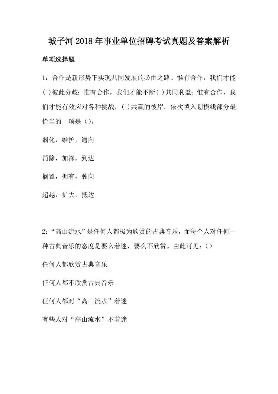 城子河2018年事业单位招聘考试真题及答案解析_第1页