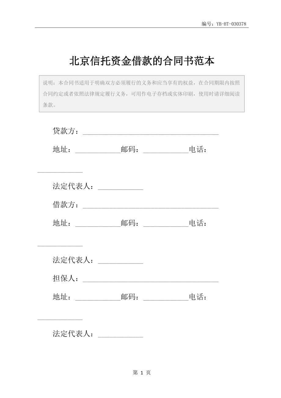 北京信托资金借款的合同书范本_第2页