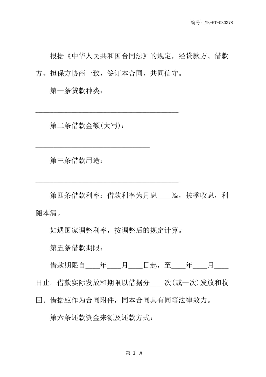 北京信托资金借款的合同书范本_第3页