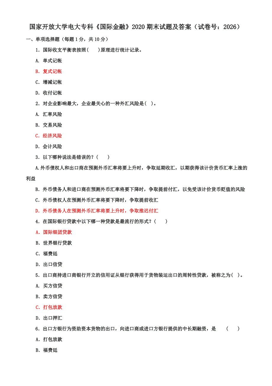 国家开放大学电大专科《国际金融》2020期末试题及答案（试卷号：2026）_第1页