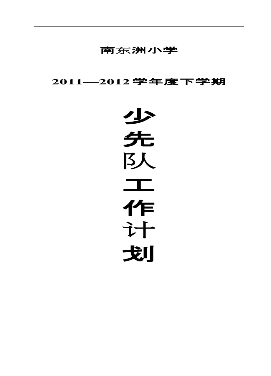 2020年（工作计划）XXXX小学少先队工作计划_第1页