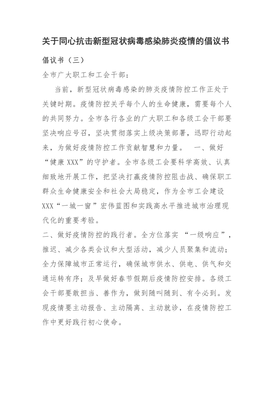 关于同心抗击新型冠状病毒感染肺炎疫情的倡议书 (2)_第1页