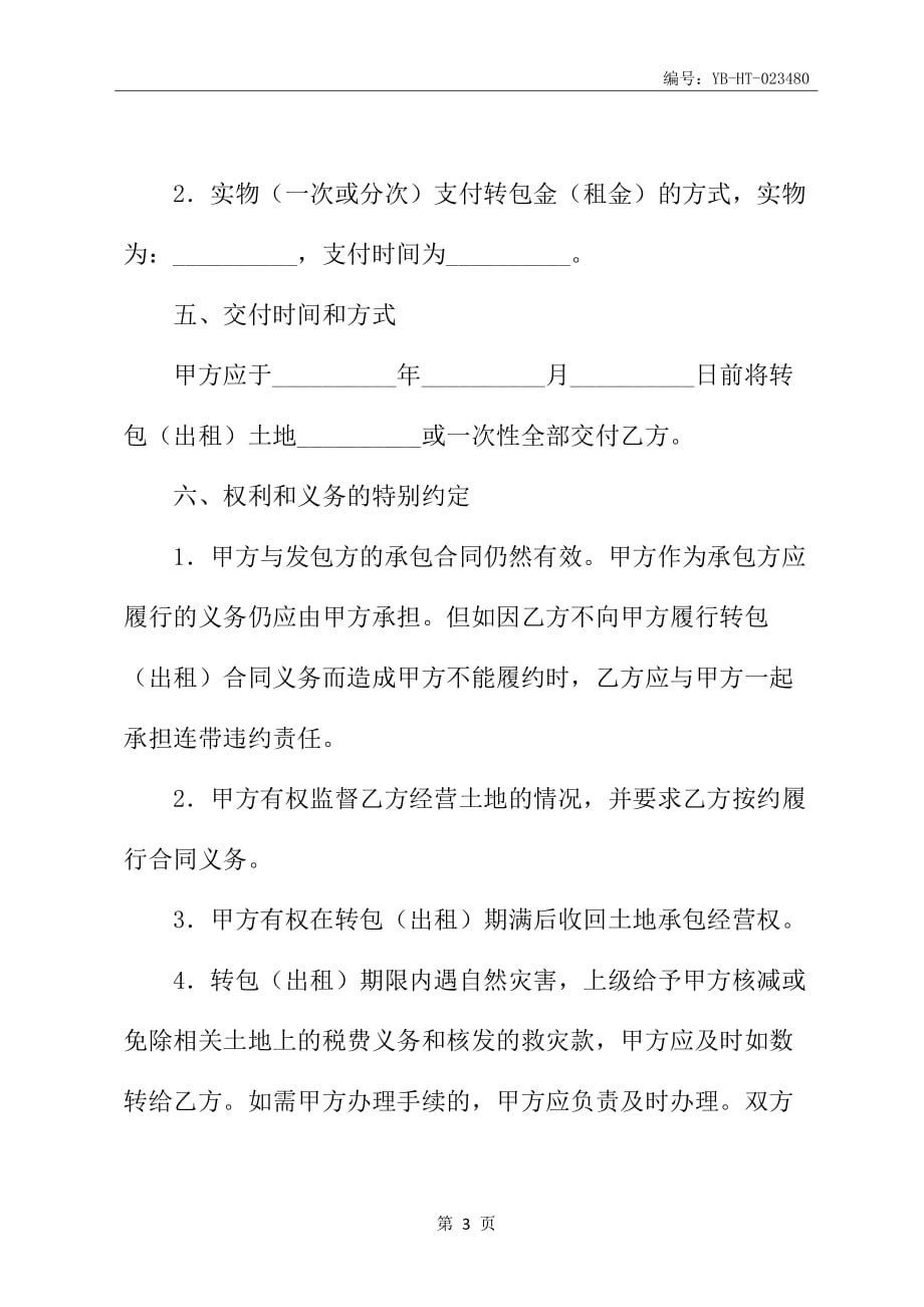 河南省农村土地承包经营权转包(出租)合同书新整理版_第4页