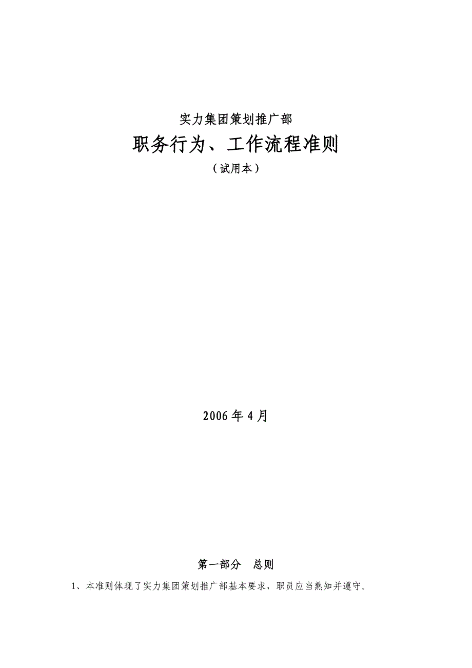 2020年（工作分析）某实力集团职务行为、工作流程准则(doc 31页)_第1页