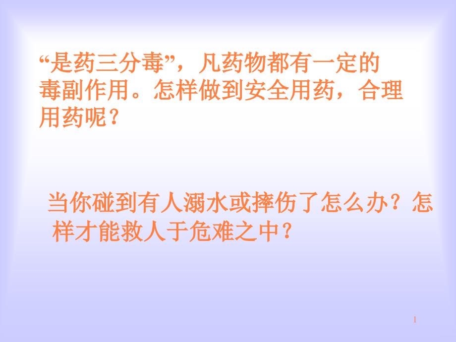 “是药三分毒”凡药物都有一定的毒副作用怎样做到安ppt课件_第1页