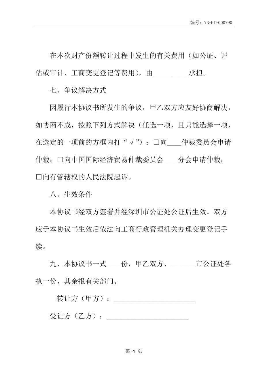 财产份额转让协议(合伙企业)_第5页