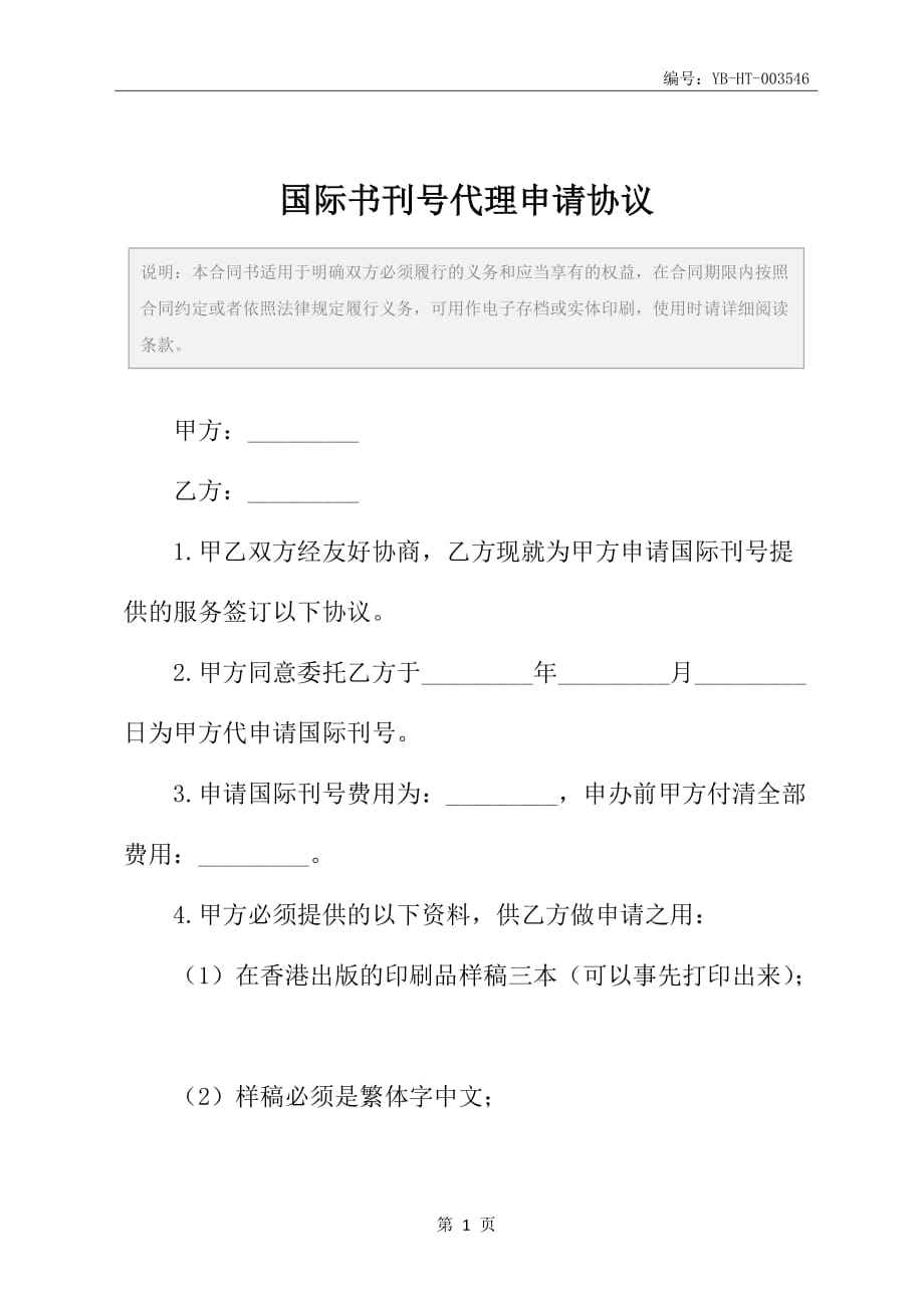 国际书刊号代理申请协议_第2页