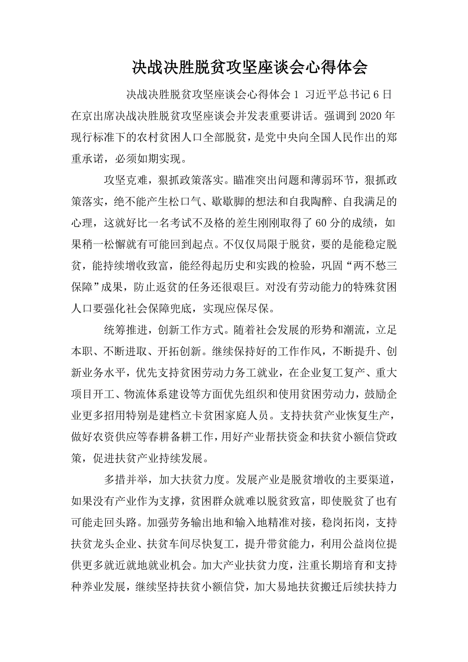 整理决战决胜脱贫攻坚座谈会心得体会_第1页