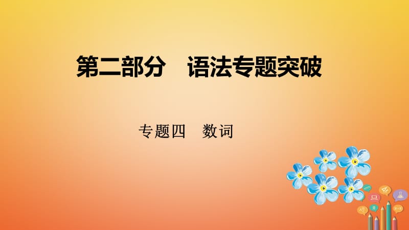 （课标版）云南省中考英语总复习第二部分语法专题突破专题四数词课件_第1页