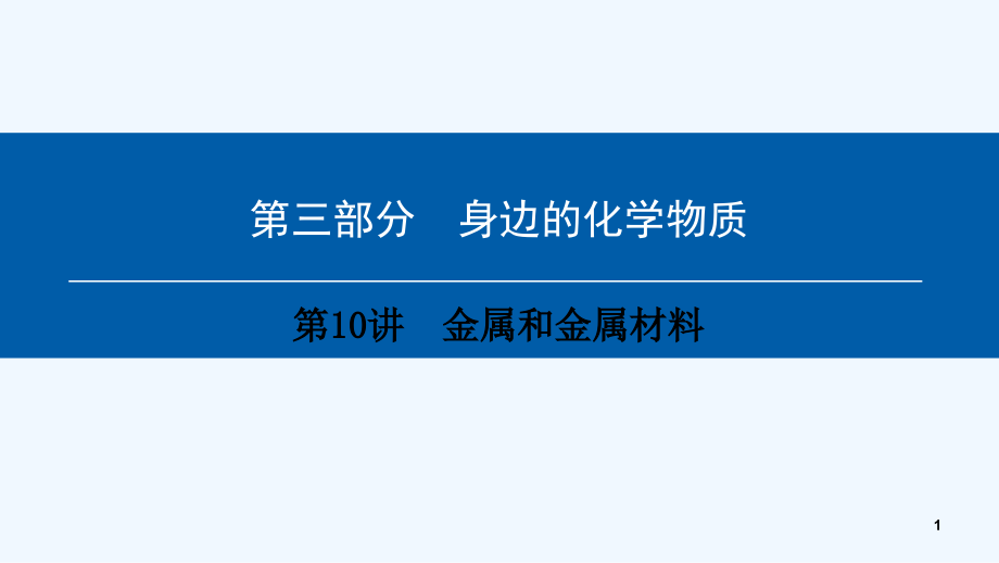 （深圳专用）中考化学总复习第3部分身边的化学物质第10讲金属和金属材料课件（新版）新人教版_第1页