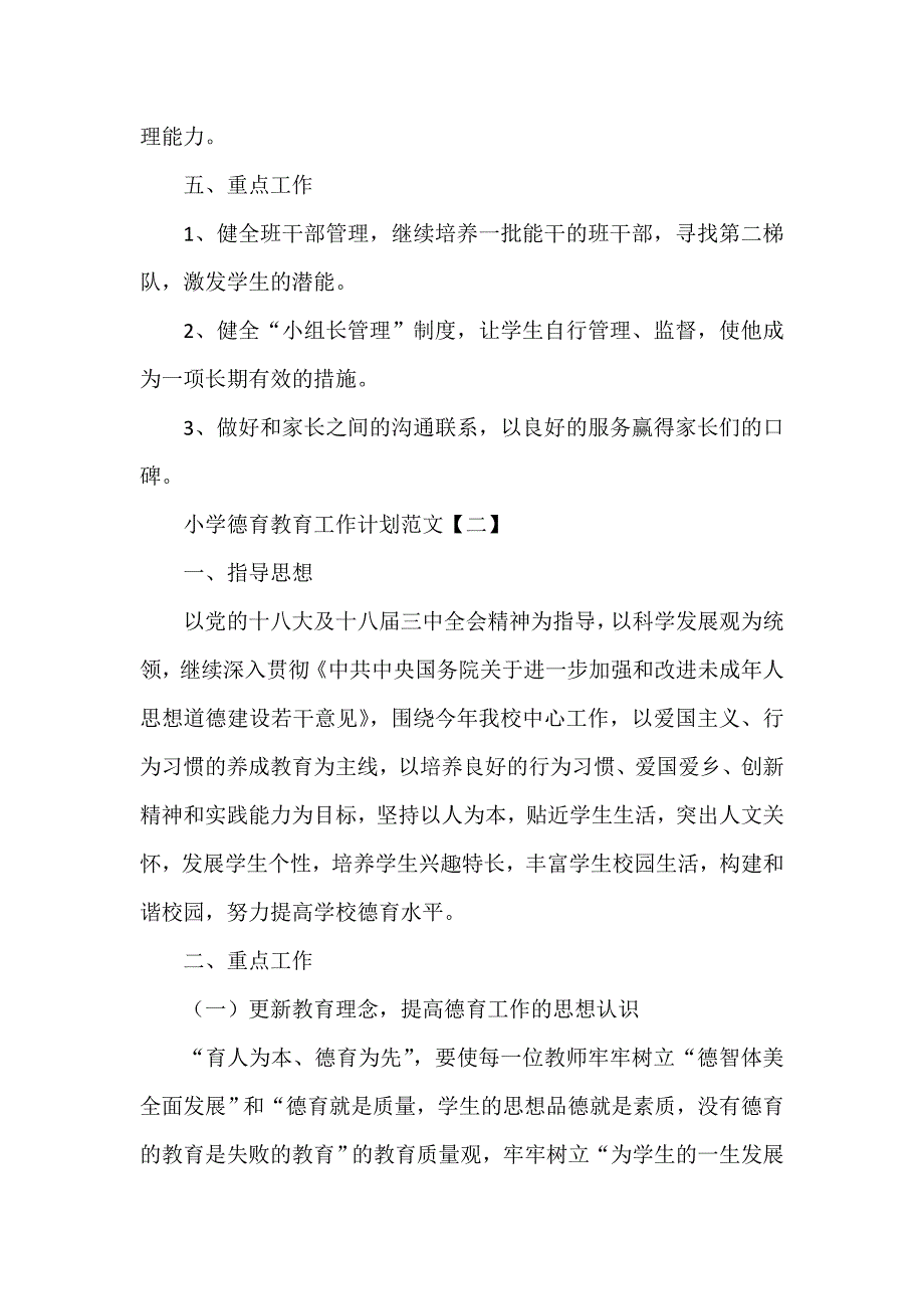 工作计划 德育工作计划 小学德育教育工作计划范文_第2页