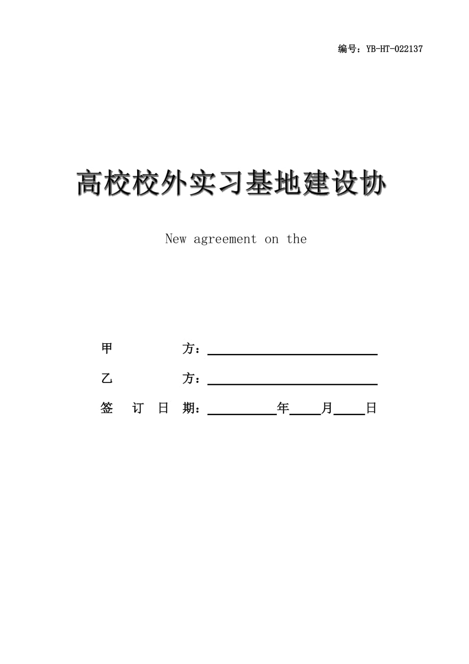 高校校外实习基地建设协议新_第1页