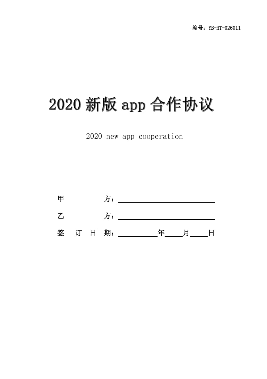 2020新版app合作协议书范本_第1页