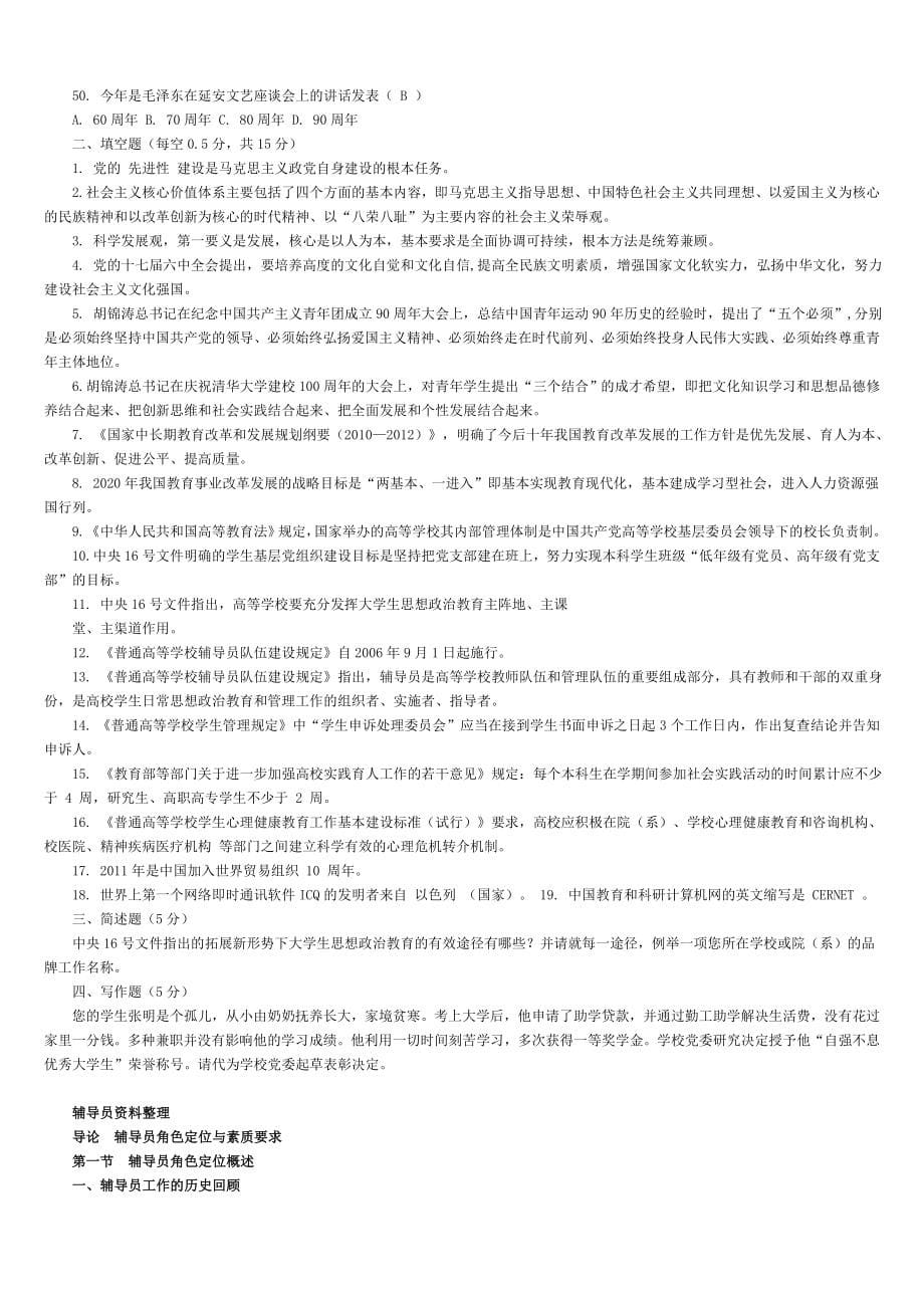 2020年辅导员基础知识资料和习题_第5页