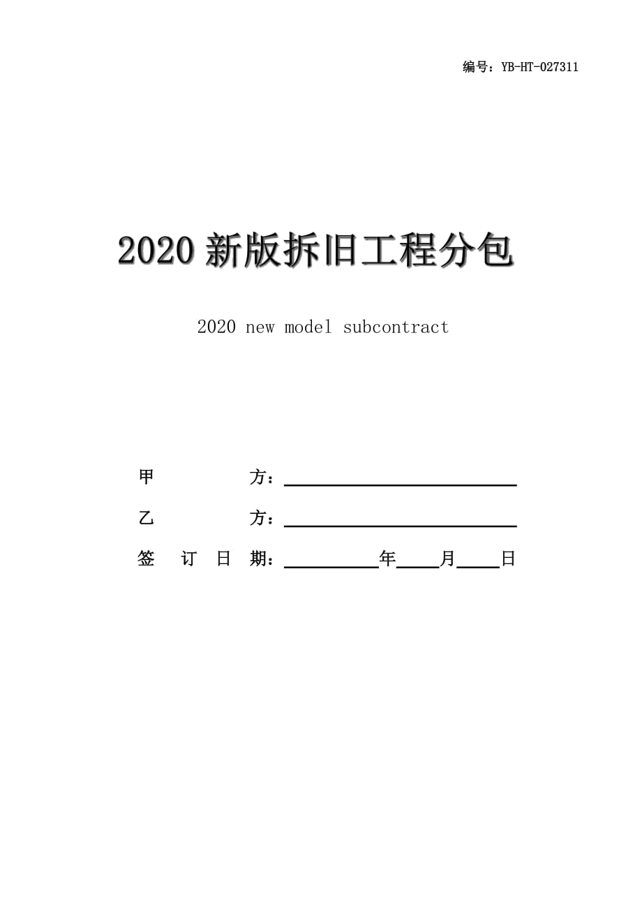 2020新版拆旧工程分包协议书范本_第1页