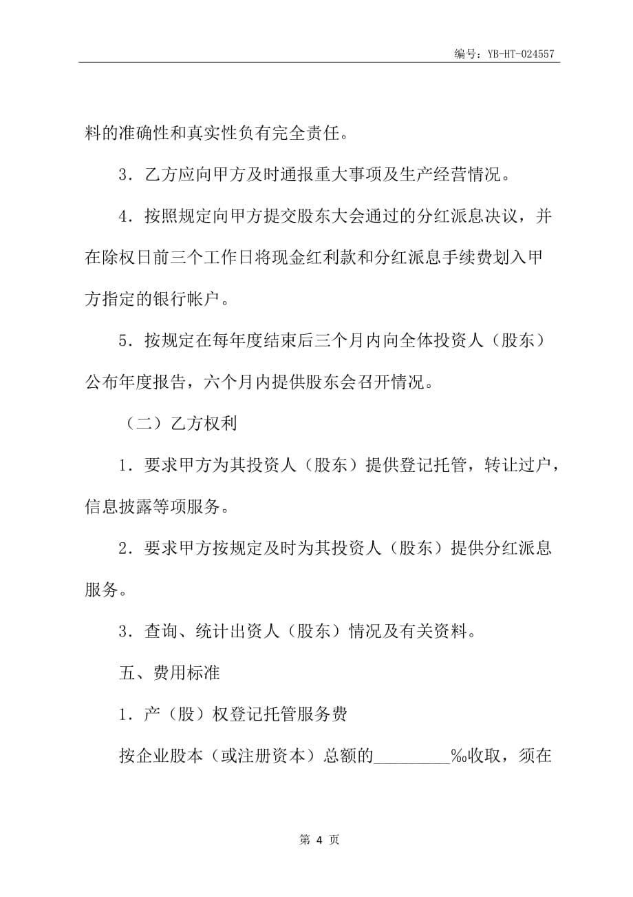 企业产(股)权登记托管协议新整理版_第5页