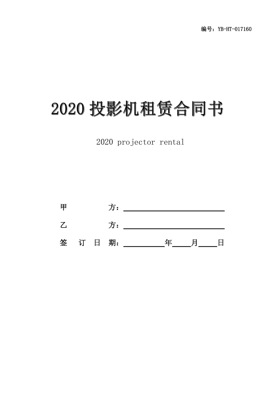 2020投影机租赁合同书_第1页