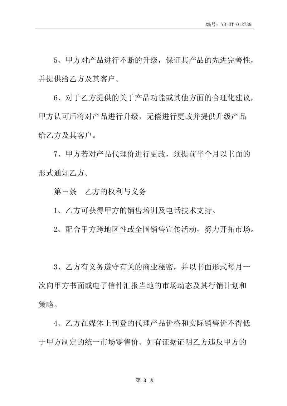 网络产品销售代理合同书_第4页